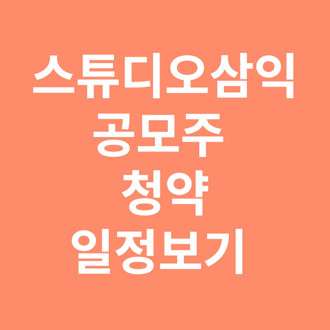 스튜디오삼익 공모주 청약 일정보기