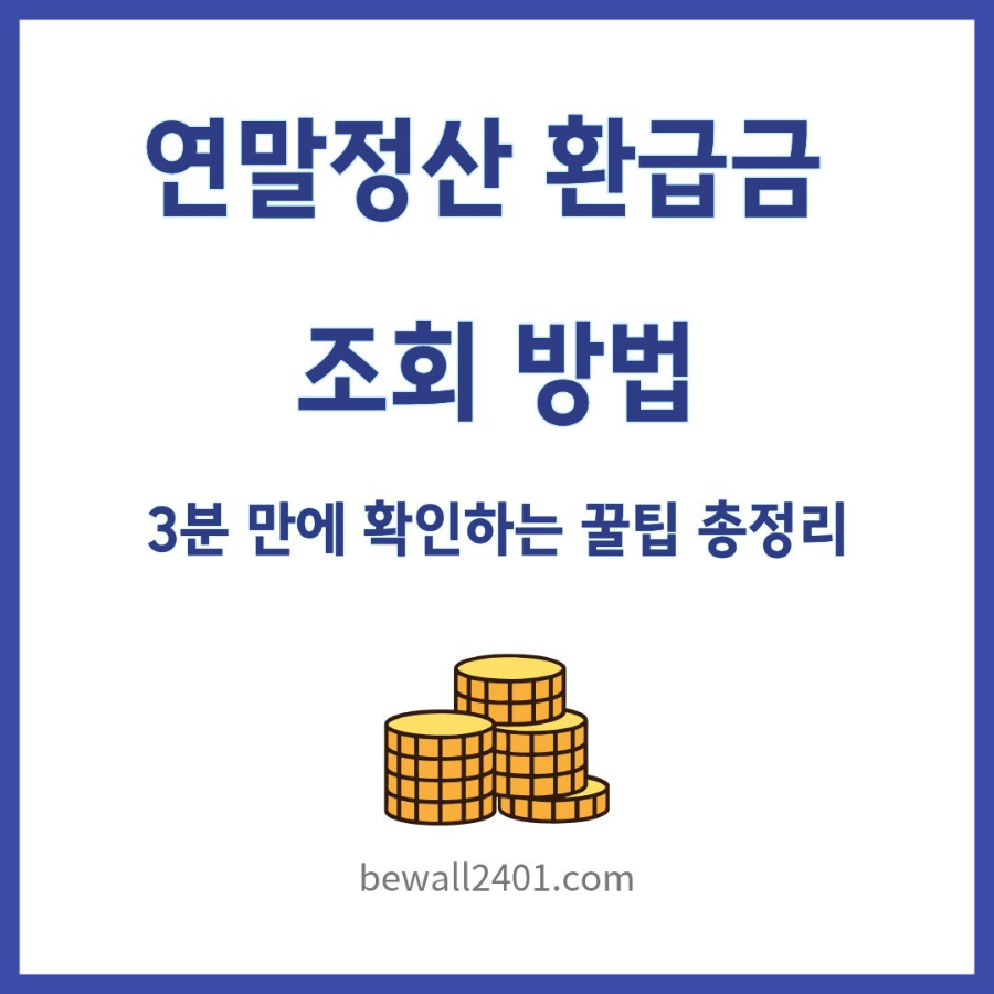 연말정산 환급금 조회 방법