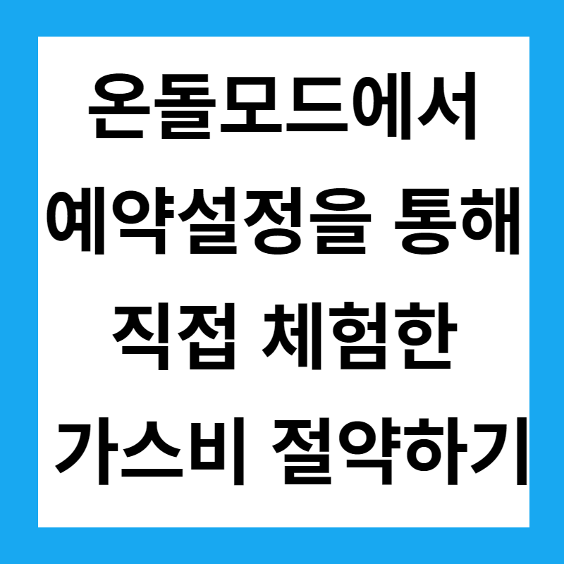 온돌모드에서 예약설정을 통해 직접 체험한 가스비 절약하기