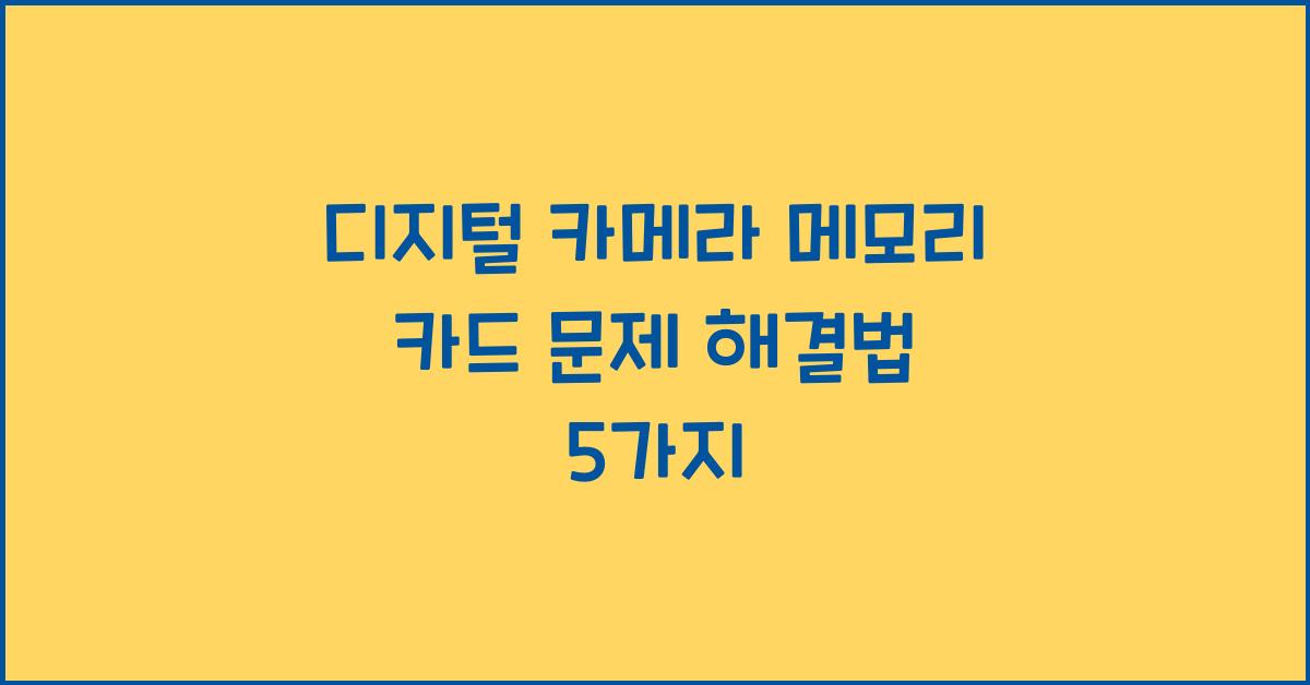 디지털 카메라 메모리 카드 문제