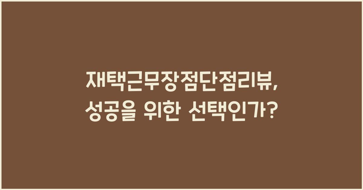 재택근무장점단점리뷰
