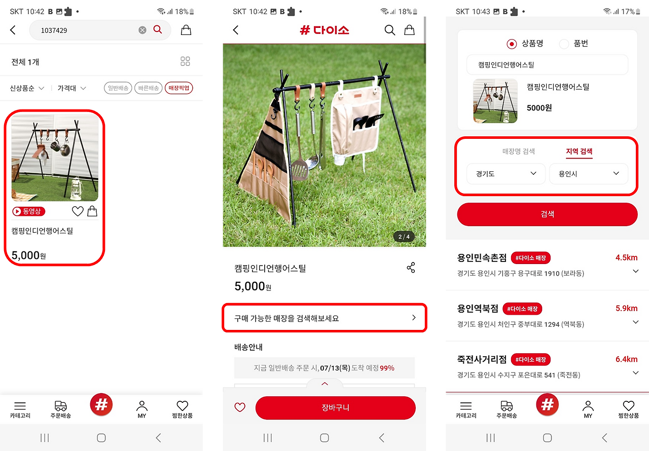 다이소 재고조회