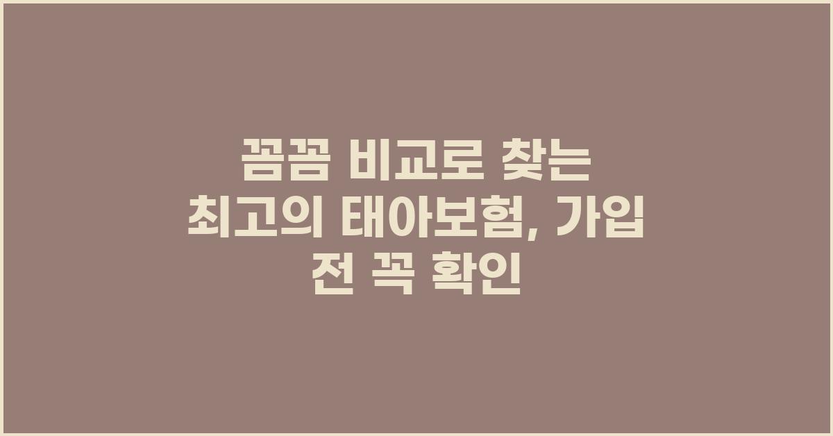 꼼꼼 비교로 찾는 최고의 태아보험