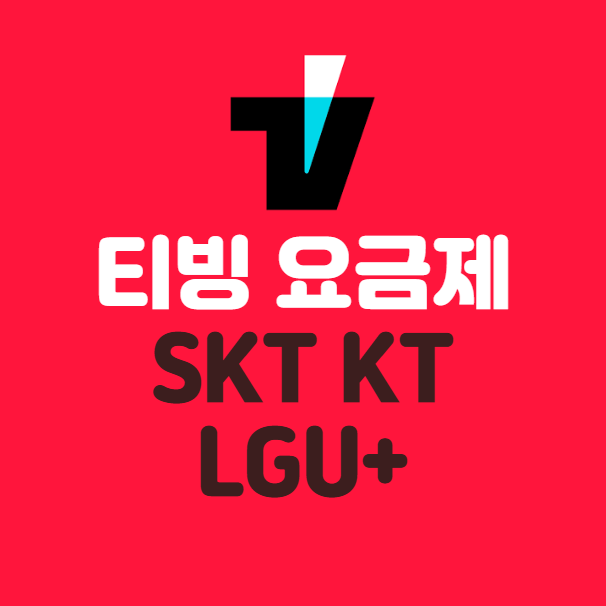 SKT KT LGU+ 티빙 통신사 요금제 총정리 (2025년 최신)