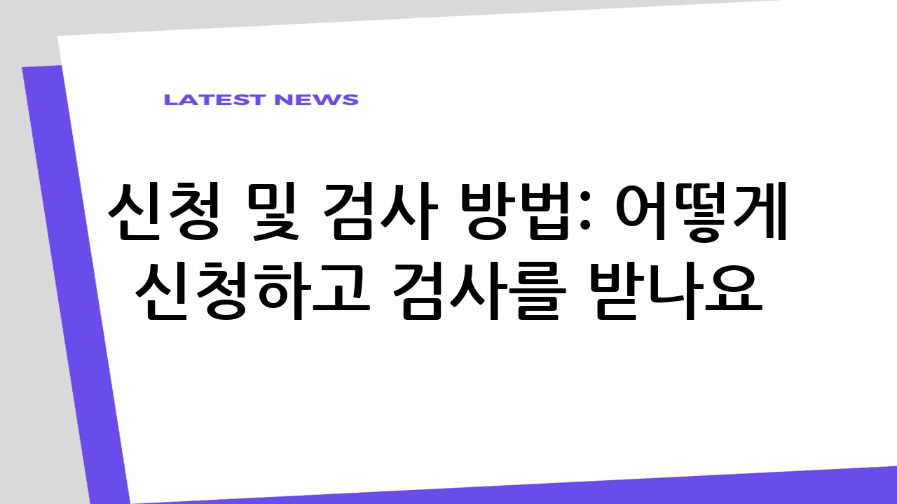 신청 및 검사 방법
