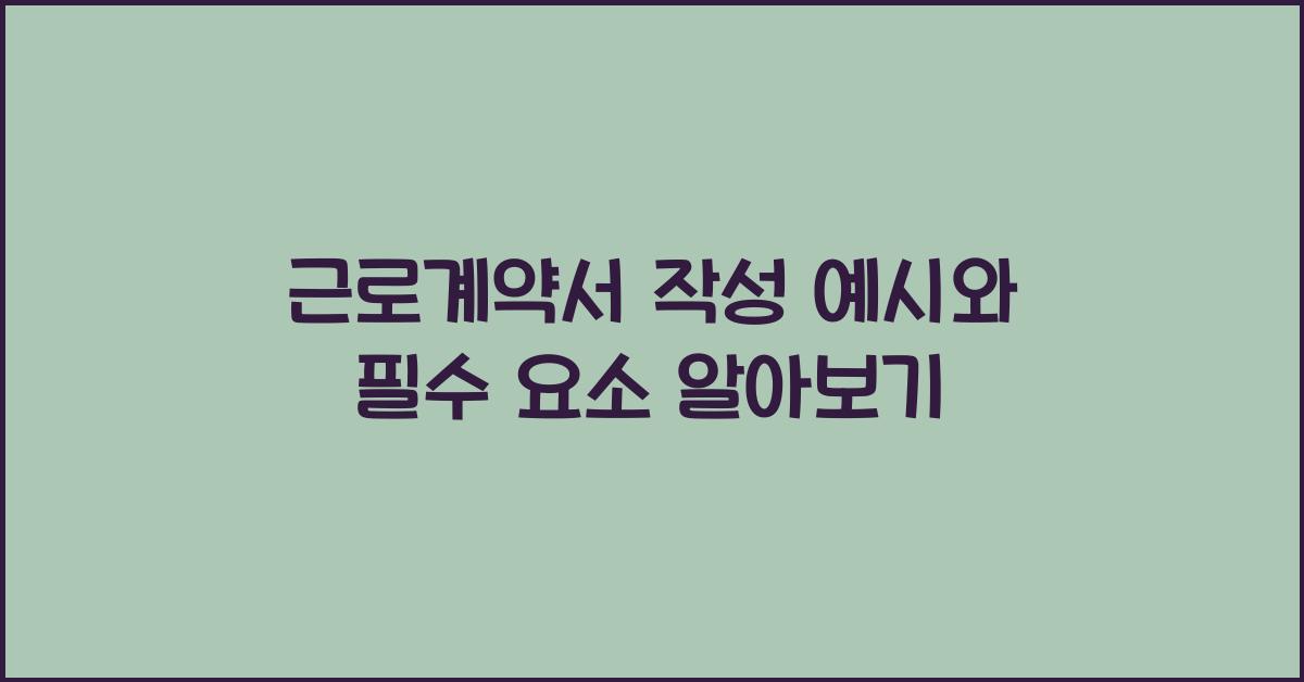 근로계약서 작성 예시