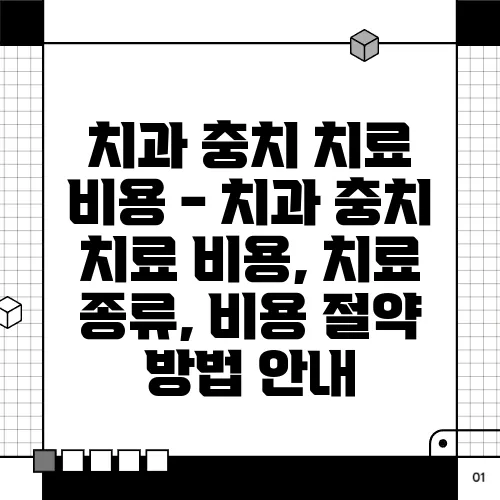 치과 충치 치료 비용 - 치과 충치 치료 비용, 치료 종류, 비용 절약 방법 안내