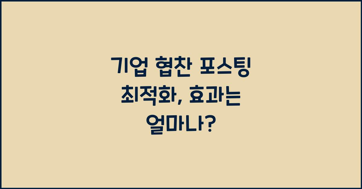 기업 협찬 포스팅 최적화