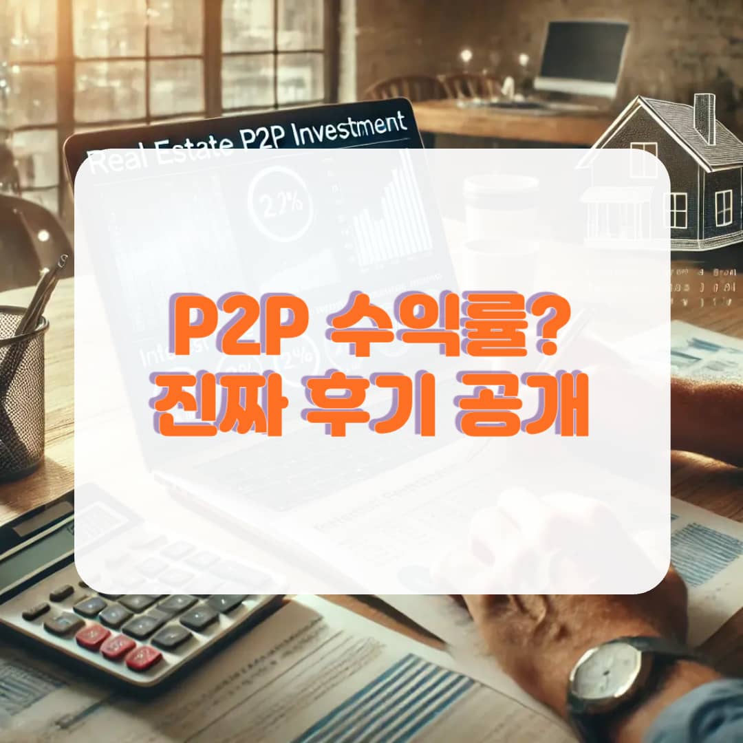 부동산 P2P 수익률 분석, 기대보다 어땠을까?
