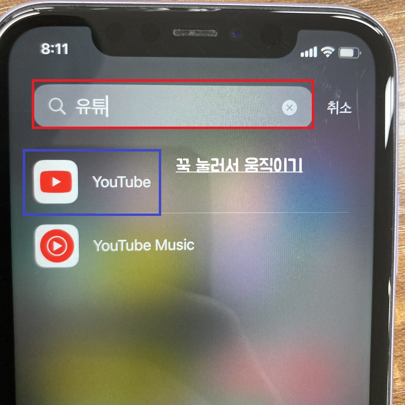 홈 화면에서 제거한 유튜브 검색