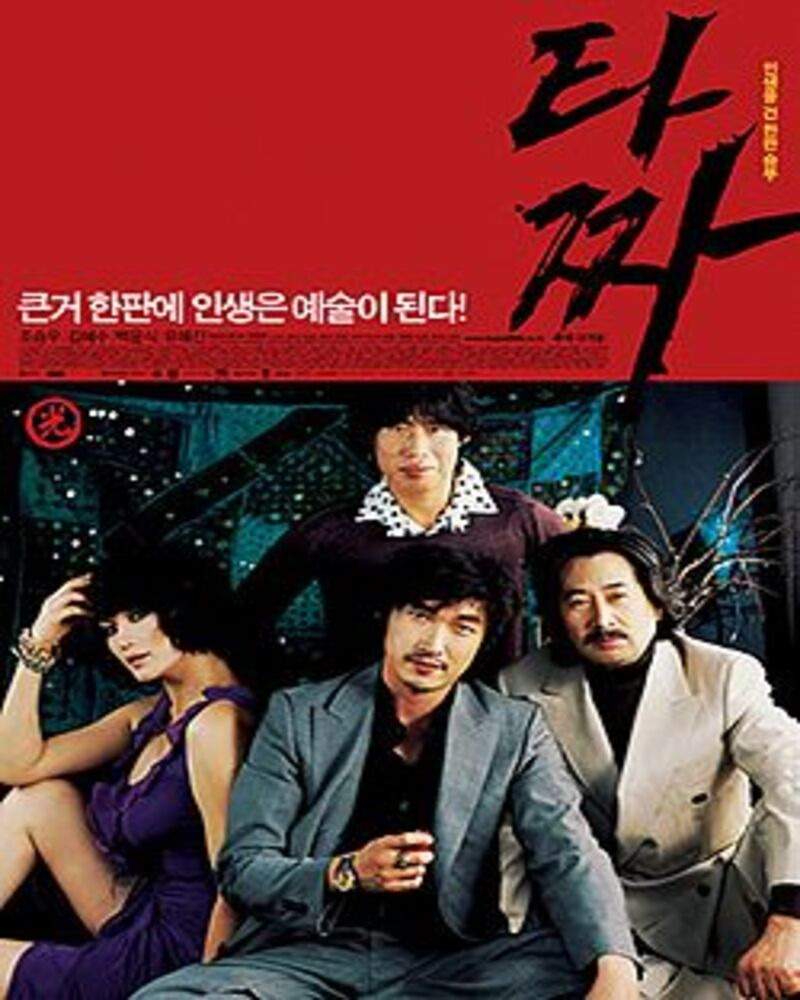 영화 타짜 1 공식 포스터. 고니(조승우), 아귀(김윤석), 정마담(김혜수), 평경장(백윤식), 고광렬(유해진) 등 주연 배우들이 비장하고 욕망 어린 눈빛으로 정면을 응시하는 모습과 섯다 화투판의 미장센을 담은 심층 리뷰
