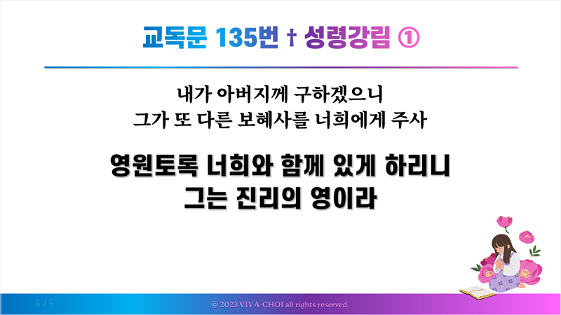 교독문 135번 성령 강림 ①