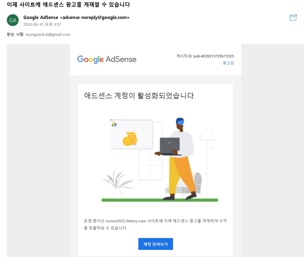 에드센스 승인 메일