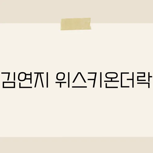 김연지 위스키온더락, 한 모금에 인생 고음?