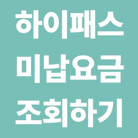 하이패스 미납요금 조회 방법