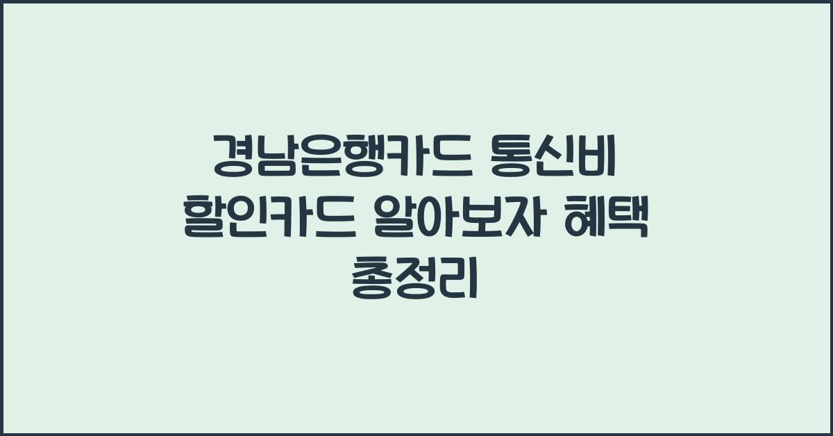 경남은행카드 통신비 할인카드
