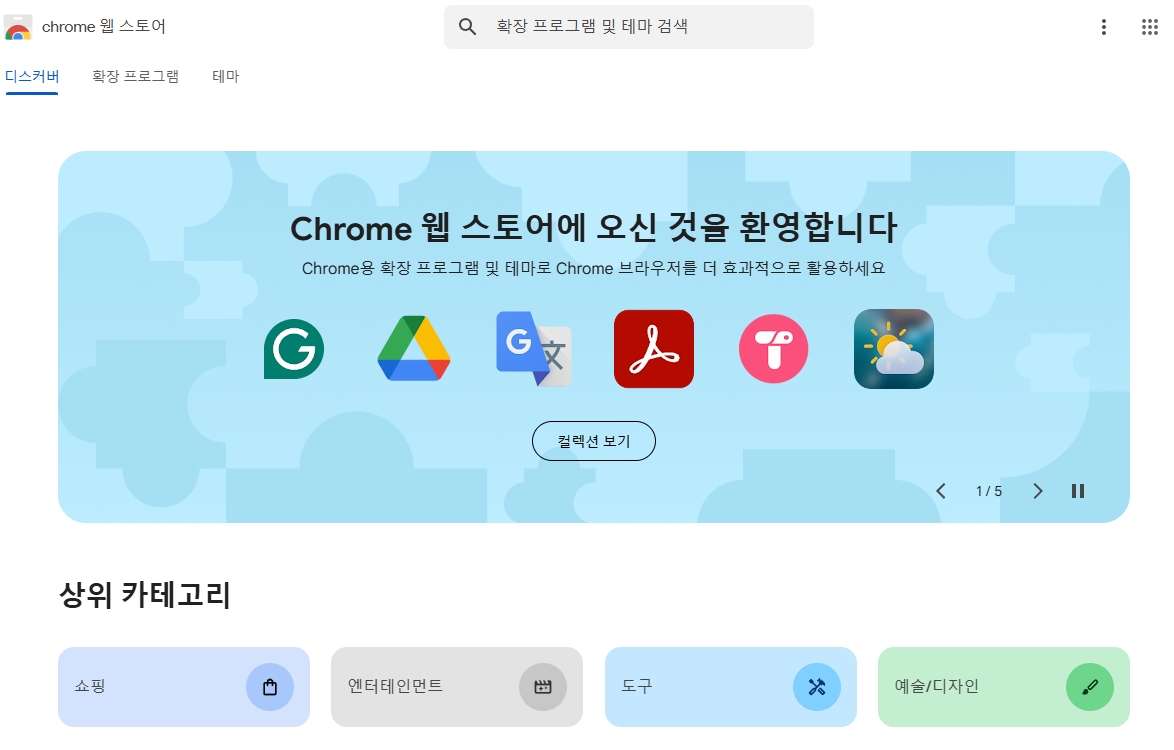 크롬-웹-스토어