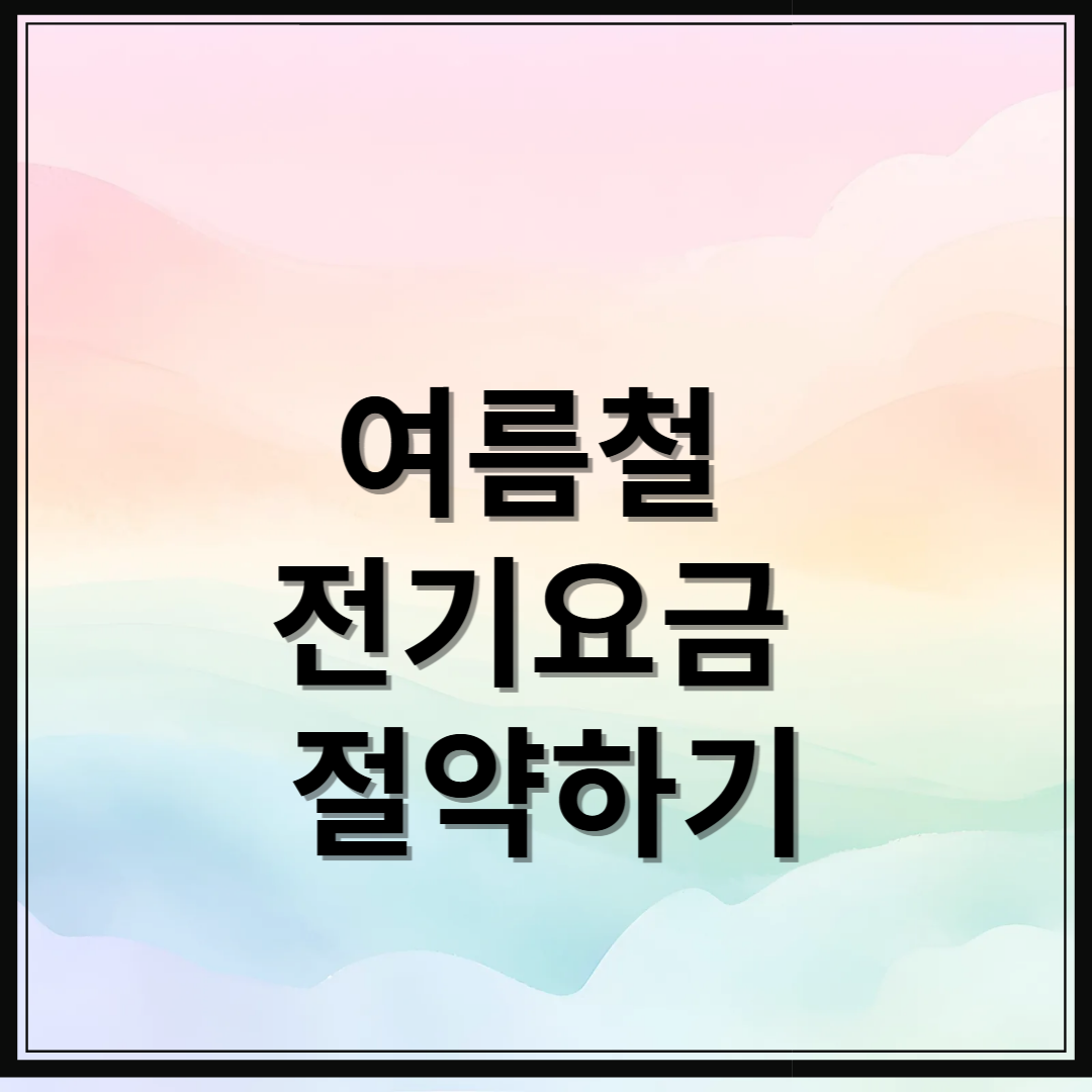 여름철 전기요금 절약하기