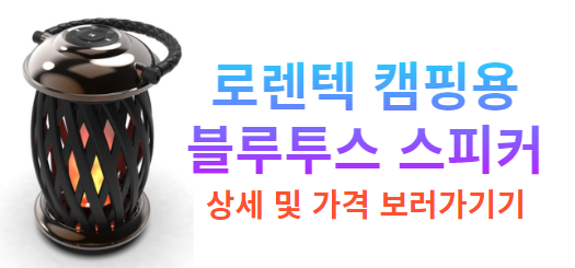캠핑용 블루투스 스피커 고르는 꿀팁