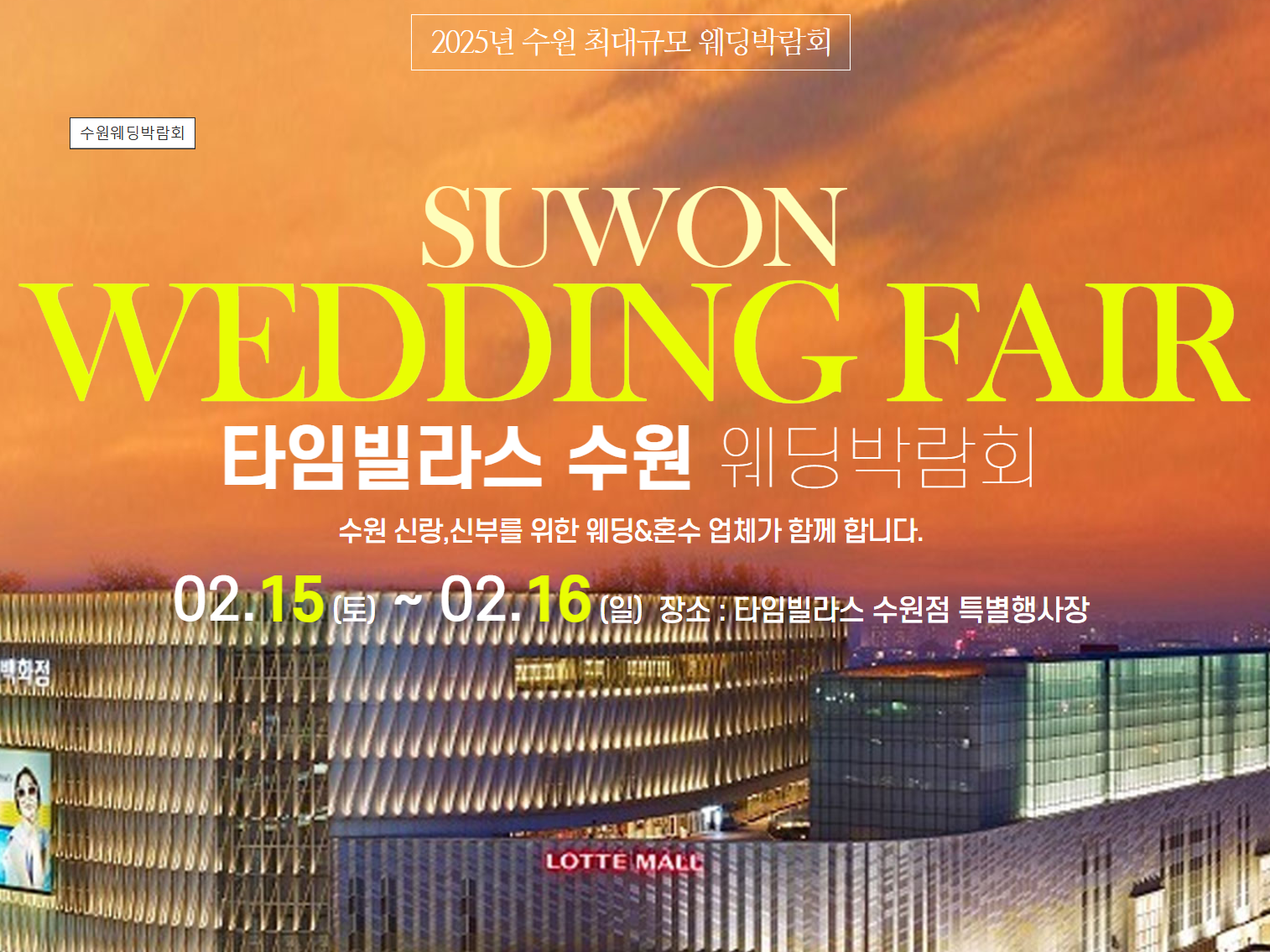 2025 수원웨딩박람회