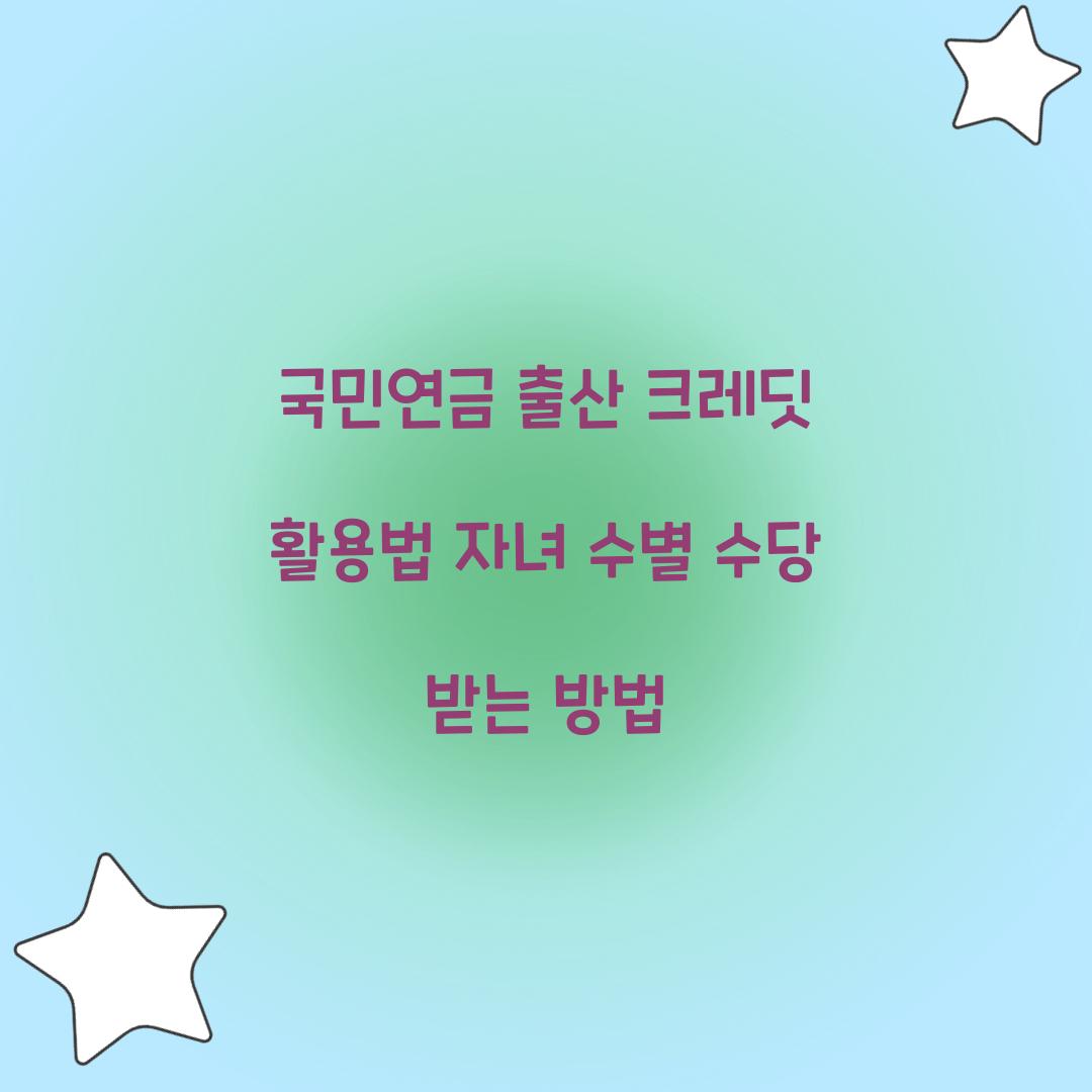 국민연금 출산 크레딧