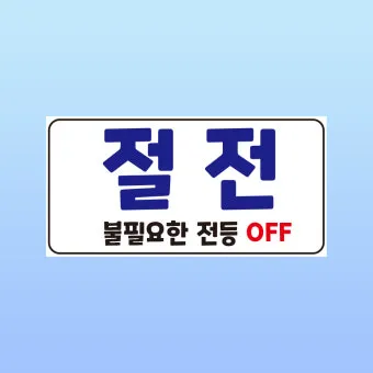 2025년 여름 절전 전략 전기세 줄이는 생활 팁 총망라 완벽 절약_19