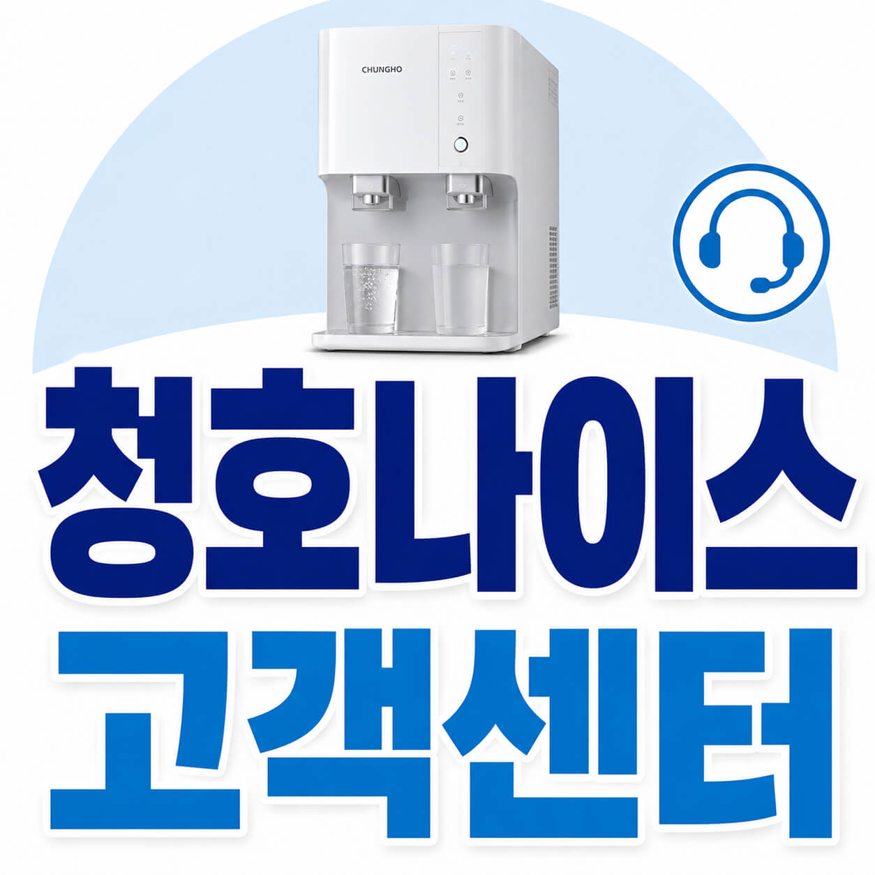 청호나이스 고객센터