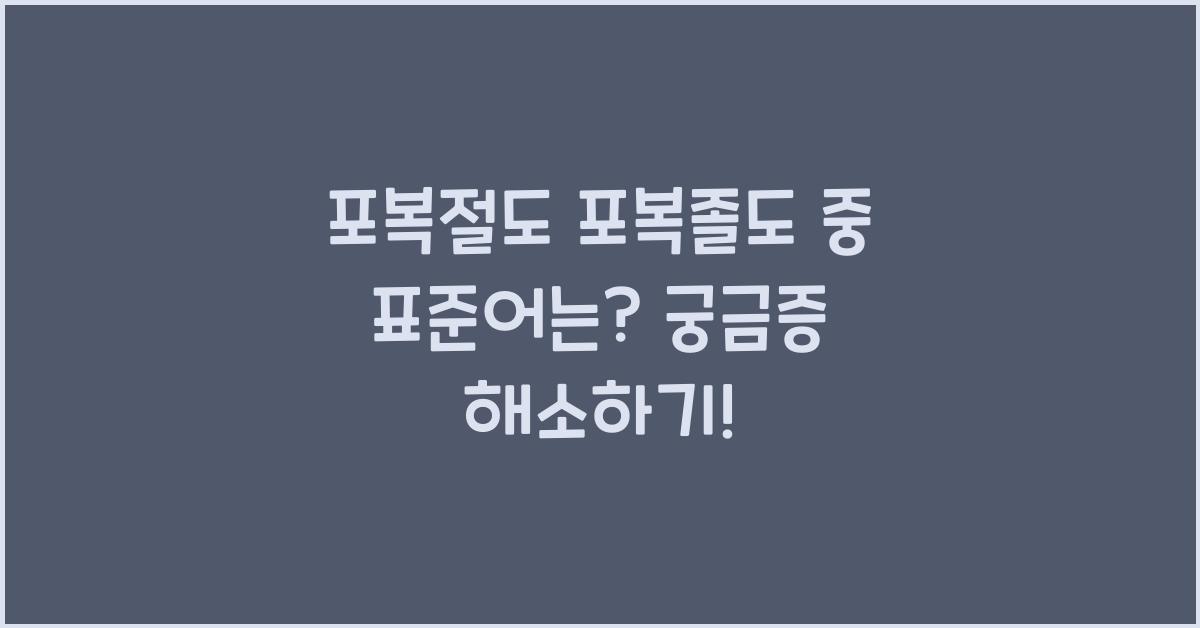포복절도 포복졸도 중 표준어는?