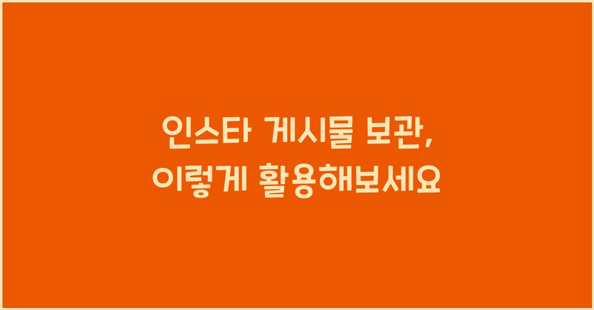 인스타 게시물 보관