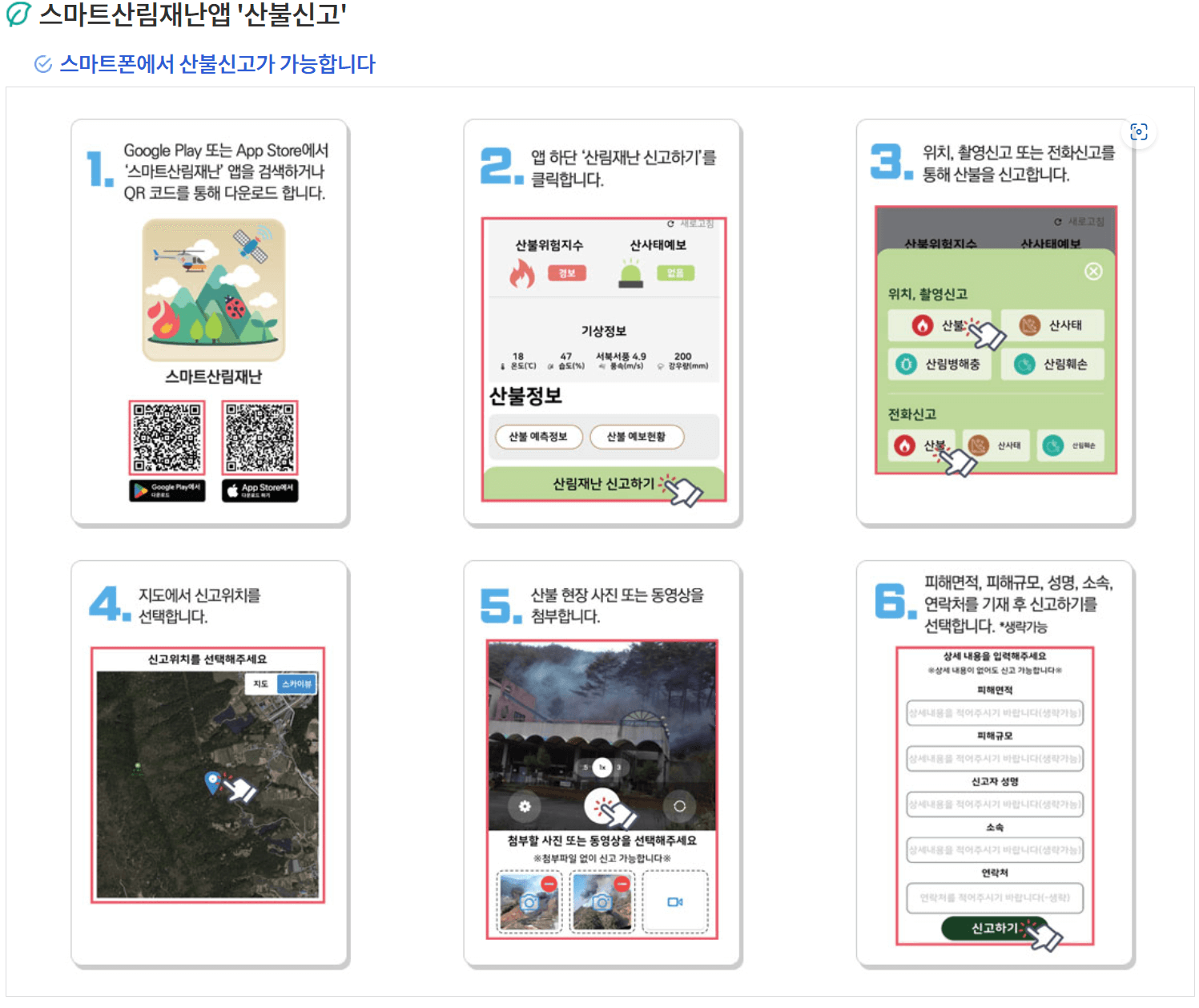 스마트산림재난앱 산불신고