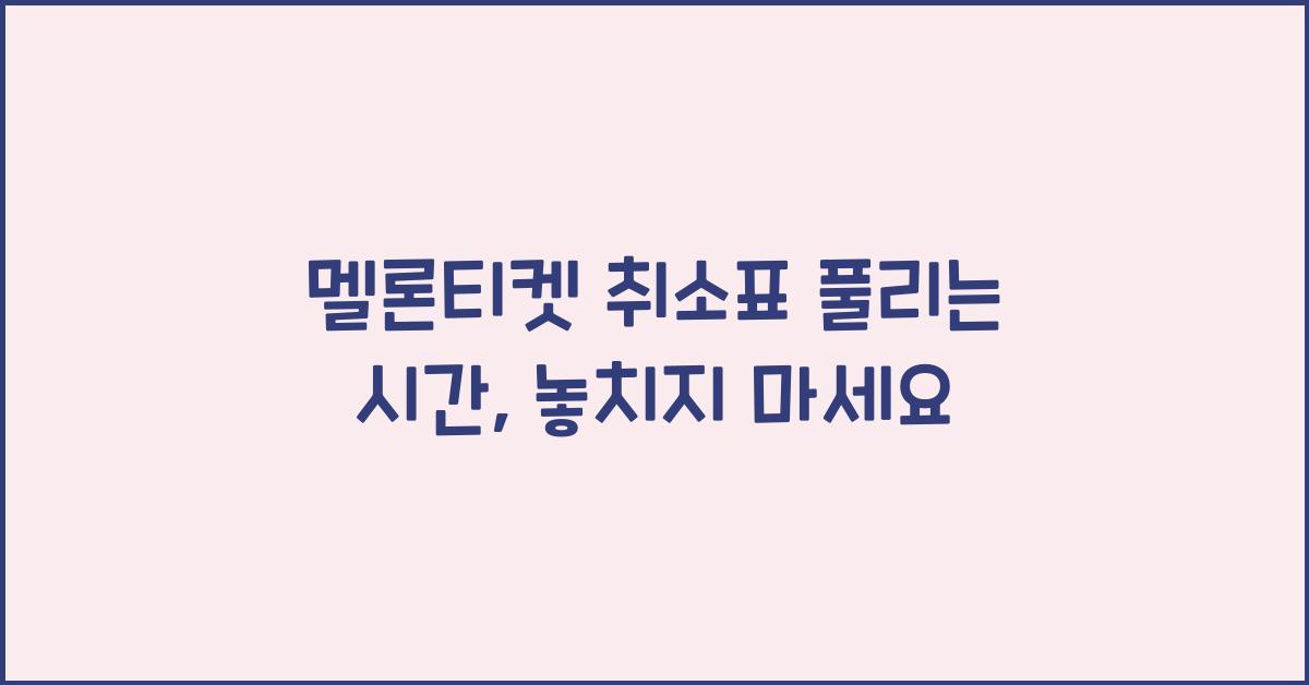 멜론티켓 취소표 풀리는 시간