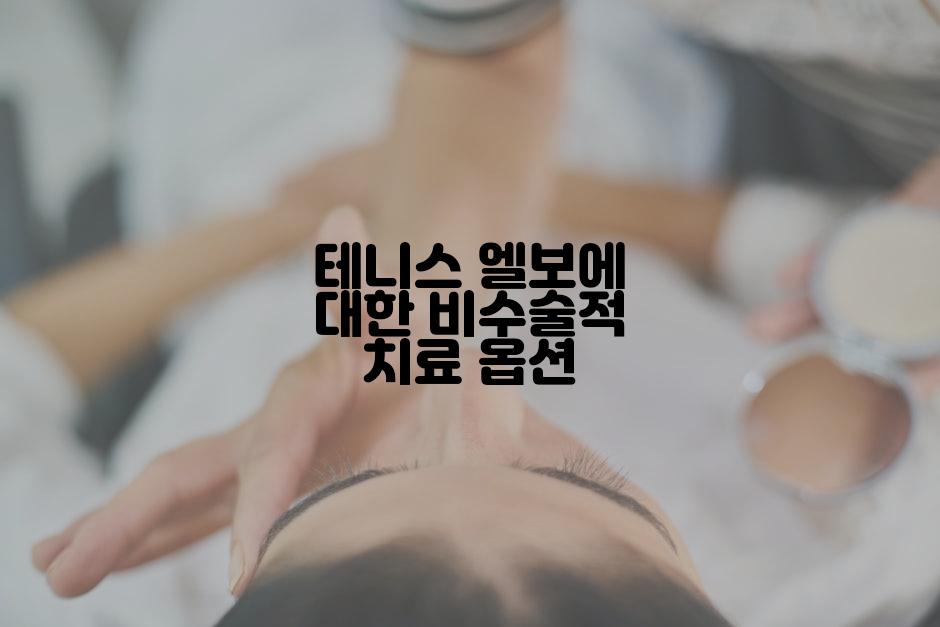 테니스 엘보에 대한 비수술적 치료 옵션