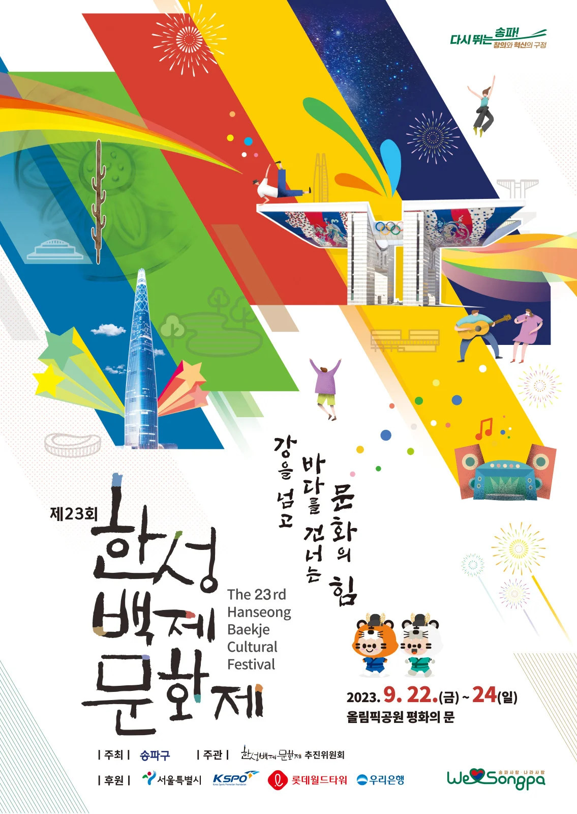 제23회 한성백제문화제 2023