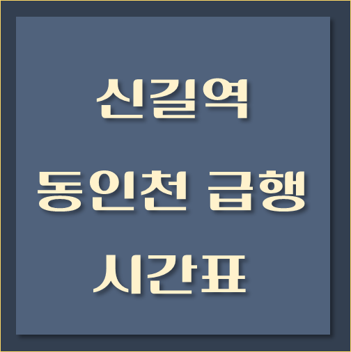 제목-신길역-동인천행-급행열차-시간표