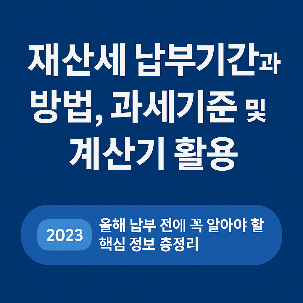 재산세 납부기간과 방법, 과세기준 및 계산기 활용