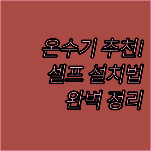 가정용 사무실용 전기순간온수기 추천 ..