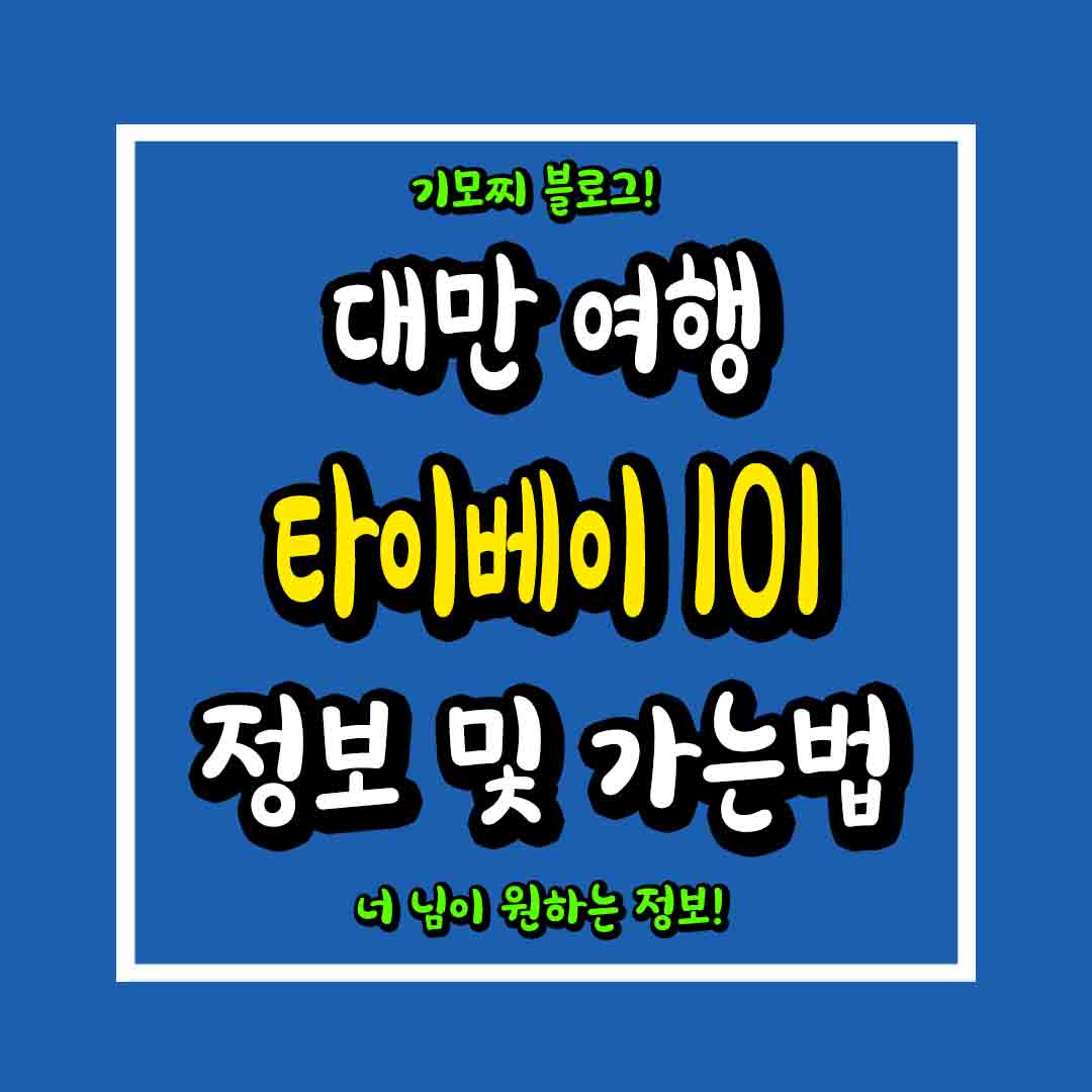 대만 여행 타이베이101 정보