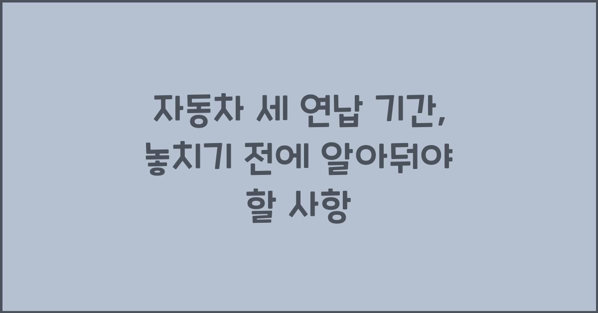 자동차 세 연납 기간