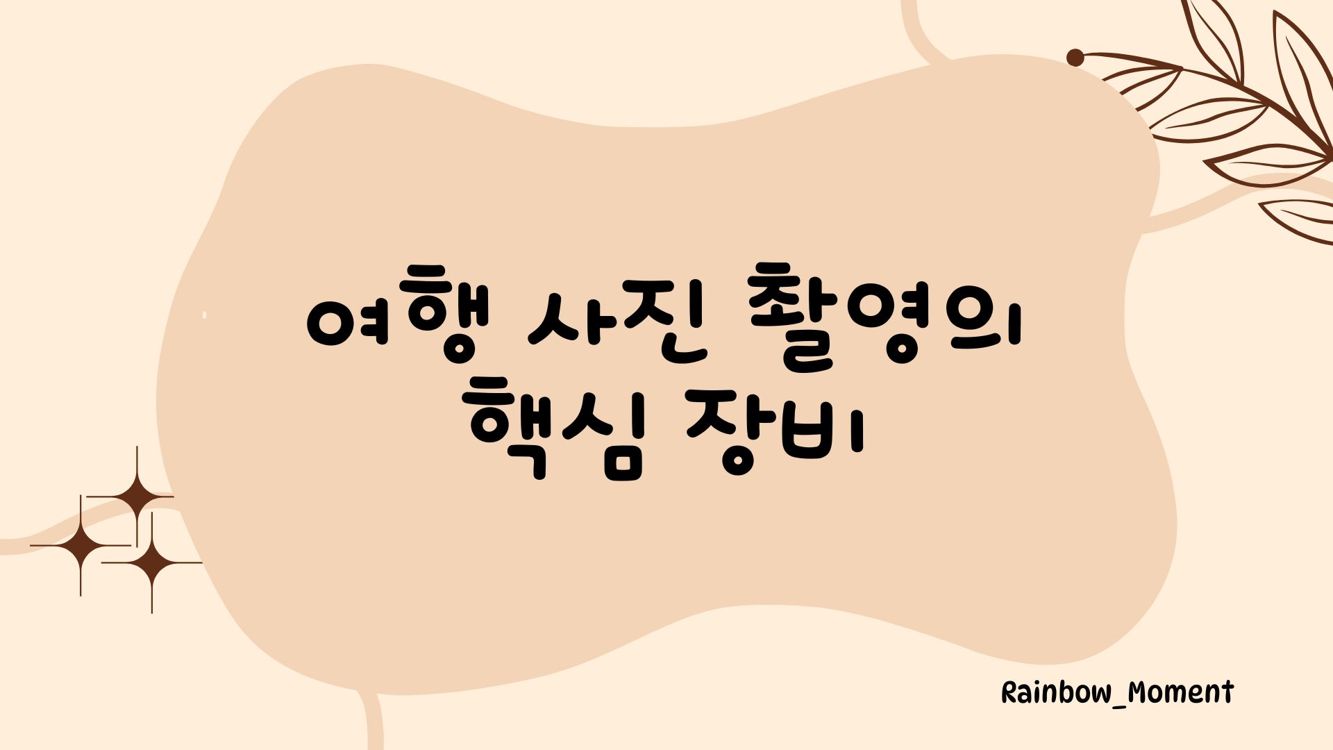여행 사진 촬영의 핵심 장비