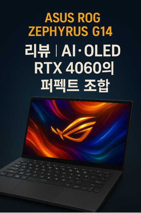 ASUS ROG Zephyrus G14 리뷰 ❘ AI•OLED•RTX 4060의 퍼펙트 조합