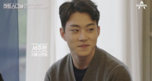 서주원 하트시그널
