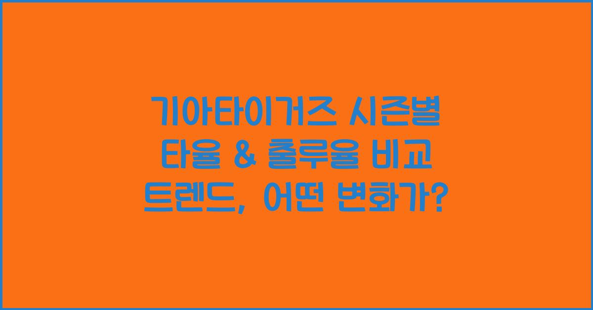 기아타이거즈 시즌별 타율 & 출루율 비교 트렌드