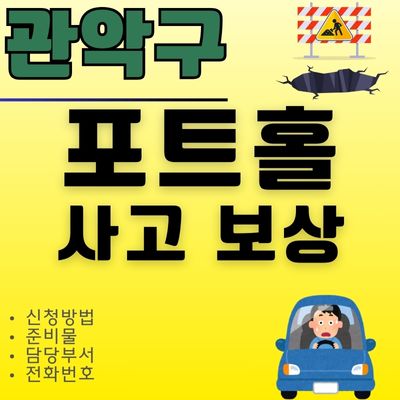 썸네일_관악구 도로 파임 포트홀 사고 보상 (담당자, 전화번호, 신청방법)