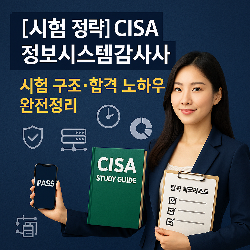 [시험 전략] CISA 정보시스템감사사 ｜ 시험 구조&middot;합격 노하우 완전정리