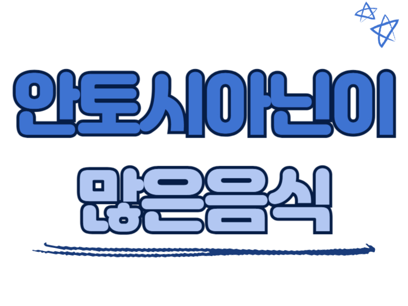 안토시아닌이 많은 음식