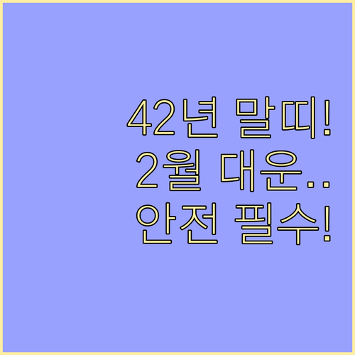 1942년생 말띠 2월 운세 요약 및..