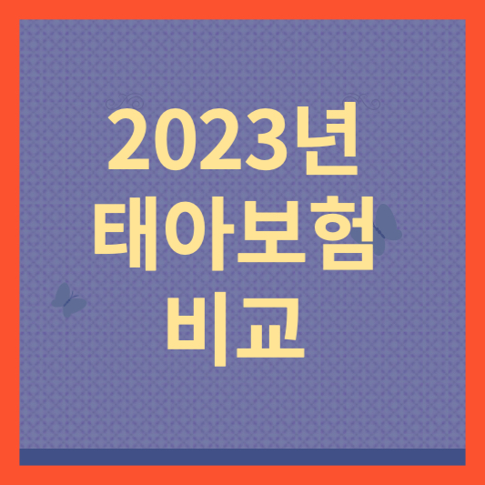 2023년 태아보험 비교