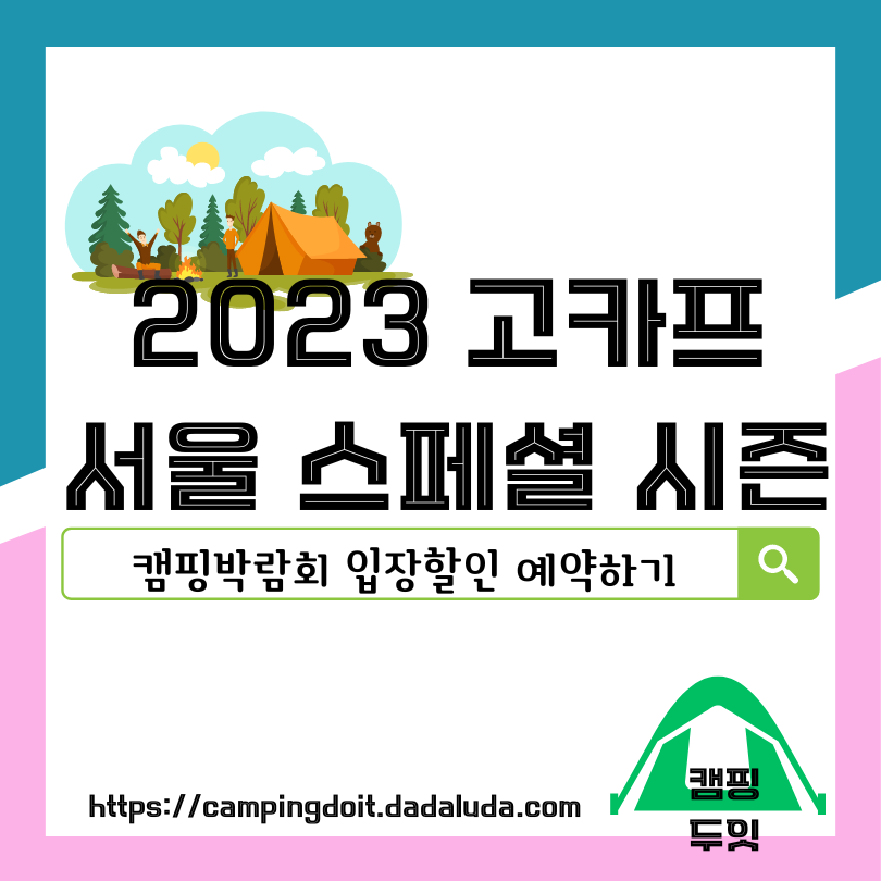 2023 캠핑박람회 고카프 서울 스페셜 시즌 무료 입장할인 예약방법