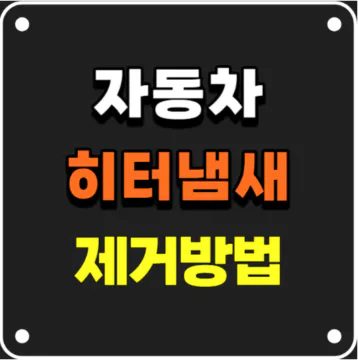 자동차 히터냄새 제거방법