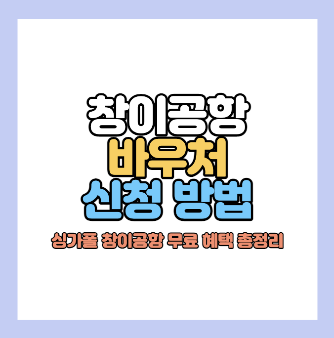 창이공항-바우처-신청